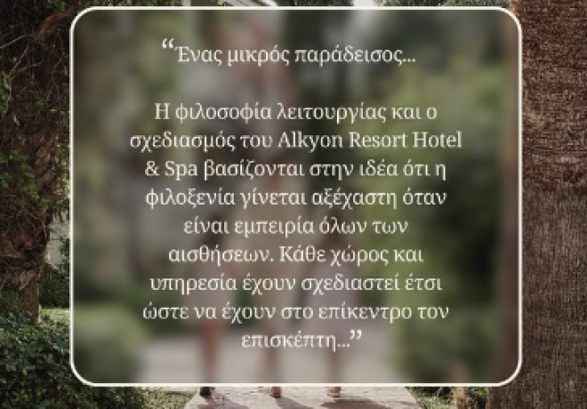 Είμαστε περήφανοι που το Alkyon Resort Hotel &amp; Spa αναγνωρίστηκε ως &quot;ένας μικρός παράδεισος&quot;